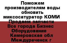 Поможем производителям воды обновить миксосатуратор КОМИ 80! Продаем запчасти.  - Все города Бизнес » Оборудование   . Кемеровская обл.,Междуреченск г.